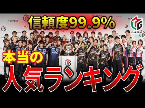 【Mリーグ】誰も教えてくれない本当の人気ランキング！【M.LEAGUE チーム Mリーガー 考察】 サムネイル