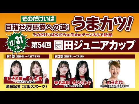 そのだけいば【うまカツ！】2025/12/31　第54回園田ジュニアカップ サムネイル