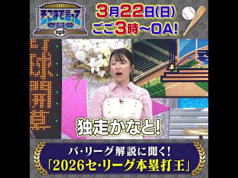 【本塁打王は誰だ】パ・リーグ解説者がセ・リーグ2026HR王を大胆予想！意外な名前も｜そこまで言って委員会npb サムネイル