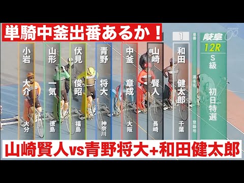 岐阜競輪 S級初日特選 山崎賢人vs青野将大+和田健太郎スポーツニッポン杯 サムネイル
