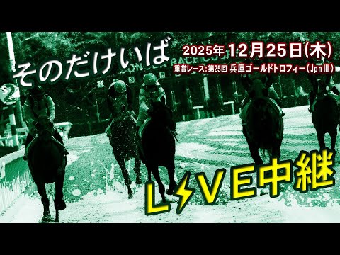そのだけいばライブ 2025/12/25 サムネイル
