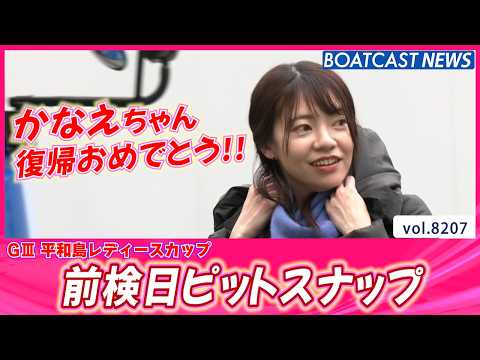 平和島前検入りの様子をお届け!! 前検日ピットスナップ│BOATCAST NEWS 2026年2月11日│ サムネイル