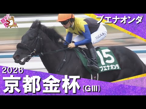 2026年京都金杯(ＧⅢ) ブエナオンダ　実況：川島壮雄　【カンテレ公式】 サムネイル