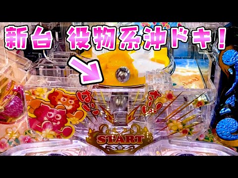 新台【役物系沖ドキ!】ラッシュ突入18％だけど突破で８９％継続の超ドキさらば諭吉【このごみ2117養分】 サムネイル