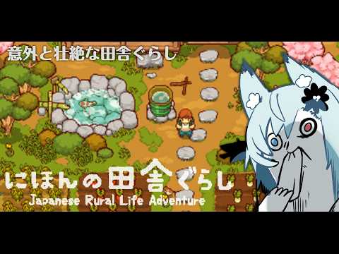 田舎ハードやんけ【にほんの田舎ぐらし】 サムネイル