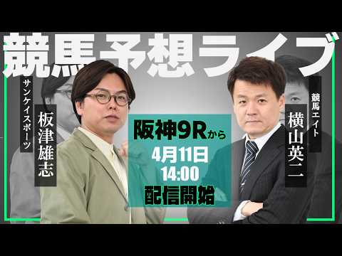 【ZBAT!中央競馬予想ライブ】11日14時スタート！サンケイスポーツ・板津記者＆競馬エイト・横山TMが出演！ サムネイル