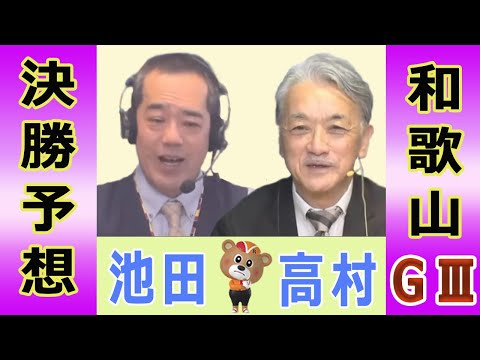 【競輪予想】和歌山ＧⅢ　オッズパーク杯和歌山グランプリ　決勝！(2026/01/12)｜ 池田牧人、高村敦 の＜前日＞… サムネイル