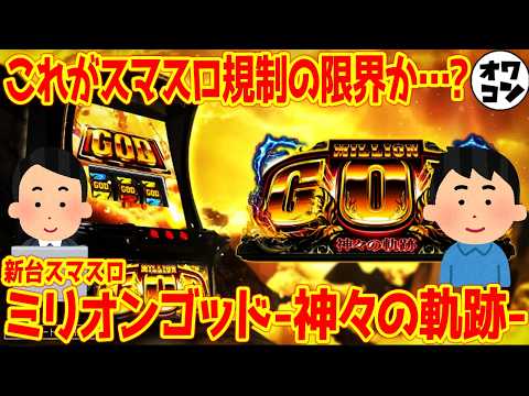 【新台】Lミリオンゴッド神々の軌跡でGODの伝統終了!?これが6号機の限界か【スペック解説】 サムネイル
