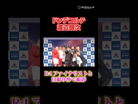 ドンデコルテ渡辺銀次の“R-1ファイナリス撮り棒”撮影風景 shorts R-1 ドンデコルテ 渡辺銀次 サムネイル