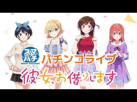 【生配信】eフィーバー彼女お借りします｜原作再現演出に期待！横型ライブ配信 サムネイル
