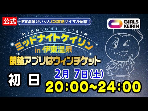 【CS放送サイマル配信】2026/2/7 ミッドナイトケイリンin伊東温泉 競輪アプリはウィンチケット 初日 サムネイル