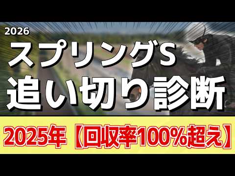 追い切り徹底解説！【スプリングステークス2026】クレパスキュラー、アスクエジンバラなどの状態はどうか？調教S評価は2… サムネイル