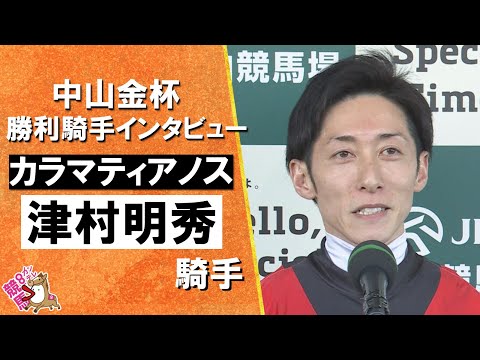2026年中山金杯(ＧⅢ)  勝利騎手インタビュー《津村明秀騎手》カラマティアノス【カンテレ公式】 サムネイル