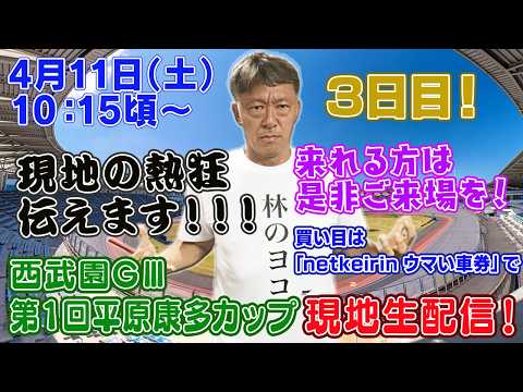 【ギャンブラー木村が西武園競輪GⅢ開催３日目を本場から生配信！西武園競輪ライブ　ライブ配信　生配信   予想】 サムネイル