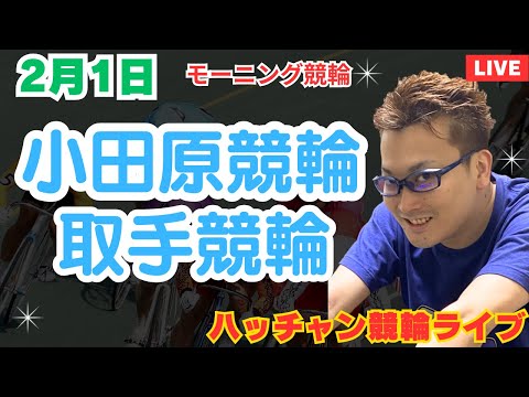 ２月１日　小田原競輪ライブ　取手競輪ライブ　競輪予想ライブ サムネイル