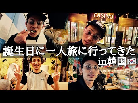 【旅】36歳の誕生日に一人旅で韓国へ行ってきた・・36歳おじさんの旅Vlog。 サムネイル