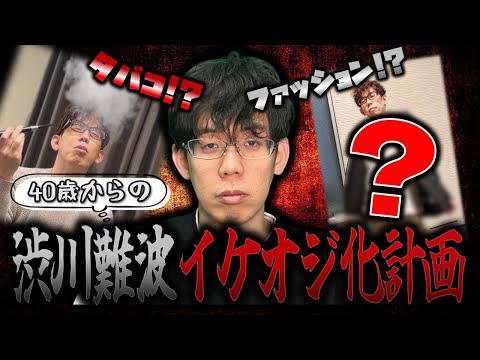 【脱チー牛】渋川難波イケオジになる サムネイル