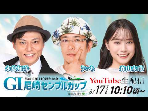 尼崎市制110周年記念　GⅠ尼崎センプルカップ(開設73周年記念)【4日目】 サムネイル