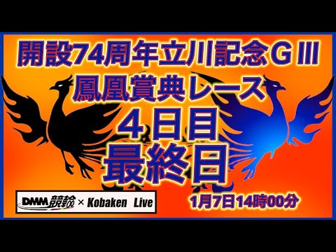 2026立川記念鳳凰賞典レース最終日DMM競輪×Kobaken Live サムネイル