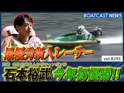 最優秀新人レーサー石本裕武実力発揮!! 今年初優勝!!│BOATCAST NEWS 2026年2月28日│ サムネイル