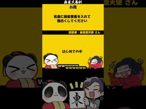 【大喜利】「名曲に麻雀要素を足して」　キテレツ　初めてのチュウ 【 遊楽天GOTH  西乃うるり 】 サムネイル
