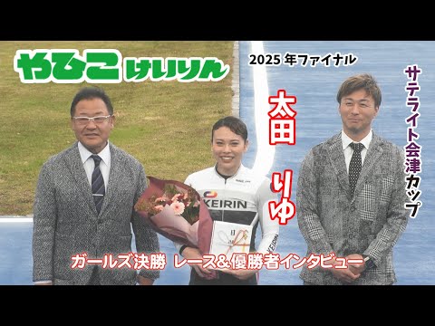 【総集編】ガールズ決勝＆優勝者インタビュー【サテライト会津カップ】 サムネイル