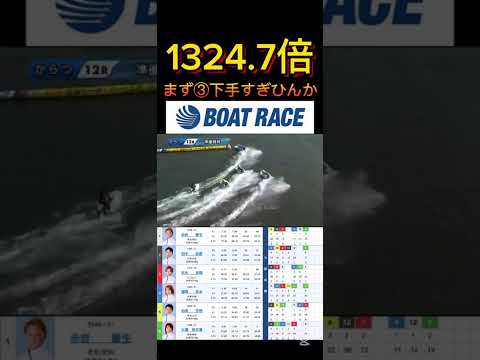 【唐津競艇】2026年2月18日の最高配当レース！！まず③下手すぎひん？www ボートレース 競艇 shorts sh… サムネイル