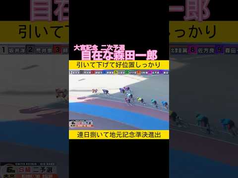自在な森田一郎 keirin 競輪 2026.1.16 サムネイル