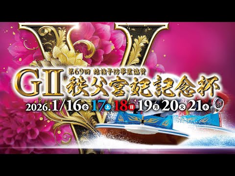 【ドリームメンバー発表】GⅡ 第69回結核予防事業協賛秩父宮妃記念杯 サムネイル