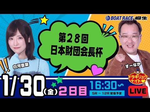 1月30日 | ドラキリュウナイト | ボートレース桐生  | で生配信！ サムネイル