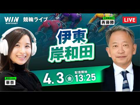 【4/3】伊東競輪・岸和田競輪 / デイ競輪ライブ配信 サムネイル