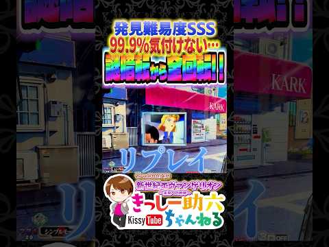 初見で気付ける人いないでしょ【エヴァ15】カメラでしか捉えられない決定的瞬間!! shorts エヴァ咆哮 サムネイル