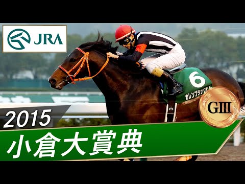 2015年 小倉大賞典（GⅢ） | カレンブラックヒル | JRA公式 サムネイル