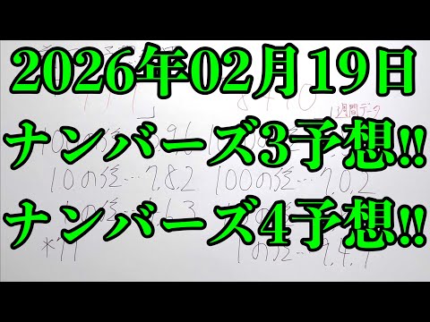 【宝くじ予想】2026年02月19日(木曜日)のナンバーズ予想！！ サムネイル