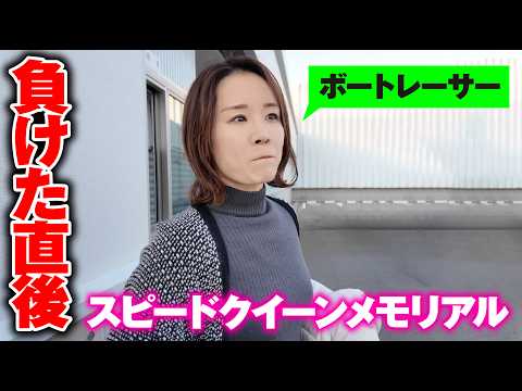 【ボートレース】G1優勝戦直後 / １号艇で優勝を逃した姉をお迎えに行ってきました / ボートレス鳴門 / 管理解除直… サムネイル