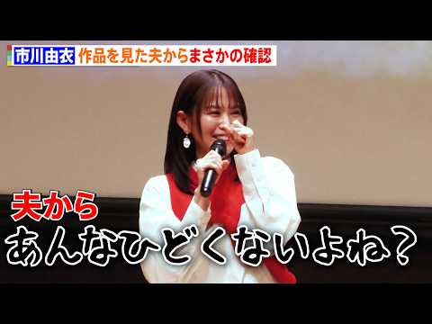 市川由衣、夫・戸次重幸からまさかの一言「俺ってあんなひどくないよね？」結婚10年での変化明かす　映画『柊吾のこと』特別… サムネイル
