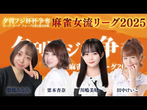 【麻雀】夕刊フジ杯 2025 麻雀女流リーグ｜オーブ・リーグ グループ4 第5節2回戦｜川嶋美晴・田中けいこ・栗本杏奈… サムネイル