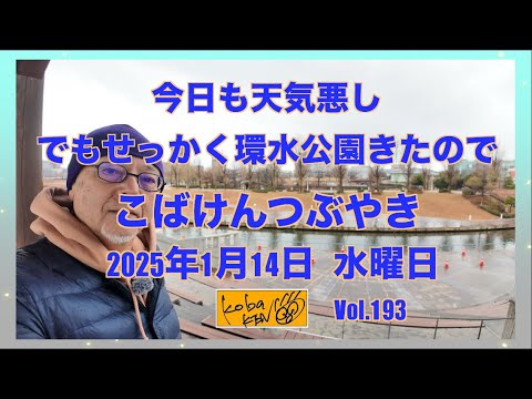 2026年1月14日　水曜日　こばけんつぶやき サムネイル