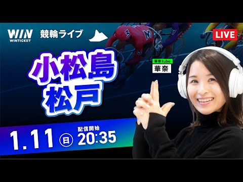 【1/11】小松島競輪・松戸競輪 / ミッドナイト競輪ライブ配信 サムネイル