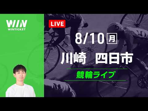 川崎競輪 四日市競輪 競輪ライブ