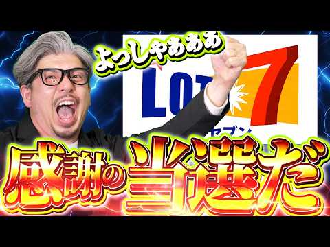 【宝くじ当選】ロト7当選した サムネイル