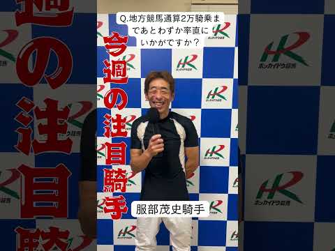 【門別競馬】今週の注目騎手 第10回! ホッカイドウ競馬 競馬 なまちゃき