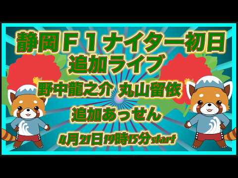 静岡Ｆ１ナイター１日目DMM競輪×Kobaken Live サムネイル