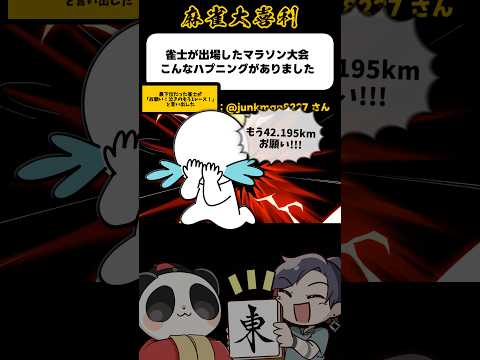 《大喜利》雀士が出場したマラソン大会こんなハプニングがありました→泣きのもう1レース【麻雀大喜利】shorts 大喜利… サムネイル