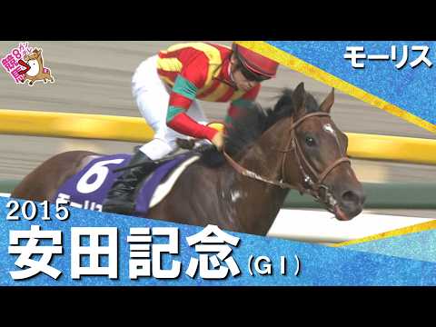 【マイル界に新王者誕生！ モーリスが４連勝でGI 初制覇】2015年安田記念 (ＧⅠ) モーリス　川田将雅【カンテレ公… サムネイル