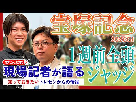 【宝塚記念】サンスポ綿越記者＆板津記者が登録馬を大検討！