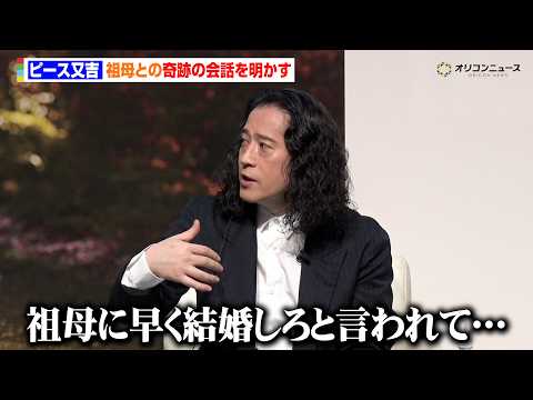 ピース又吉直樹、祖母との“奇跡の会話”を明かす「早く結婚しろと言われて…」　『脳の健康に関する啓発活動』メディア発表会 サムネイル