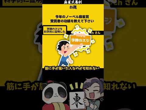 ｢麻雀ノーベル賞？！」　新しいスジ　【発明】　発見　ノーベル賞 サムネイル