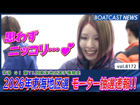 2026年東海地区選 大注目のモーター抽選速報!!│BOATCAST NEWS 2026年2月4日│ サムネイル