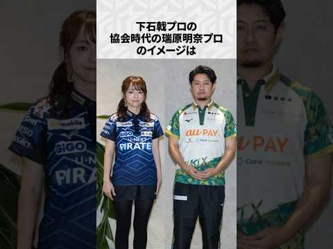 【Mリーグ】下石戟の面白いエピソード6選！part2 Shorts Mリーグ 下石戟 サムネイル